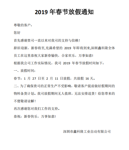 鑫科隆2019春節(jié)放假通知