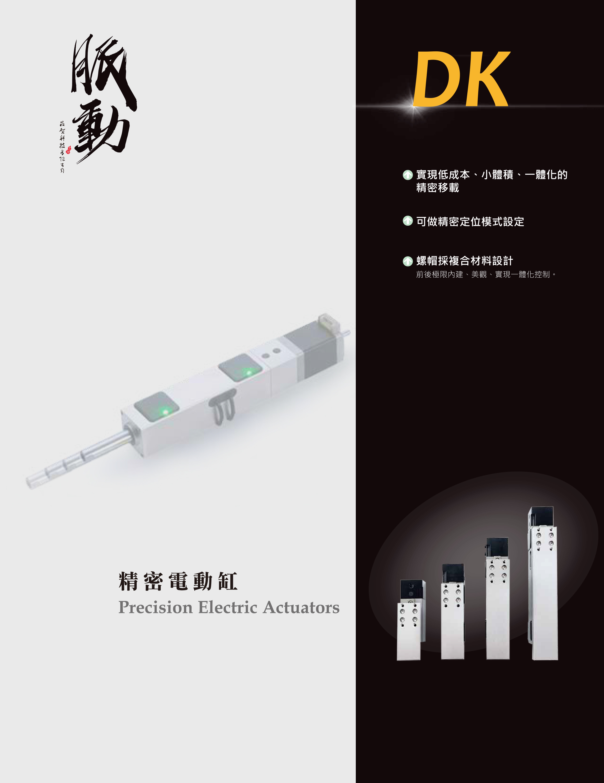 DK 精密電動缸